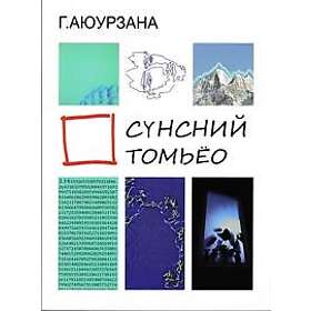 Spiritual Formula (Mongoliskt)