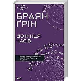 Do kintsja chasiv. Rozum, materija ta poshuk zmistu u minlivomu Vsesviti