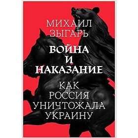 Vojna i nakazanie. Kak Rossija unichtozhala Ukrainu