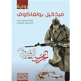 Det vita gardet (Arabiska)