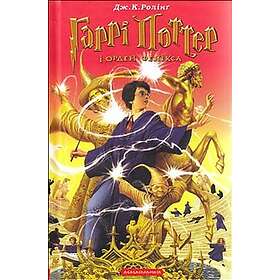 Harri Potter i Orden Feniksa.(Chastyna 5)