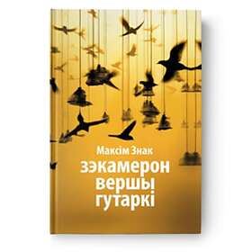 Zjekameron. Vershy. Gutarki