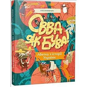 Ovva jak buva! Abetka z іstorії Ukraїni (Ovva as we are! Alphabet on the history of Ukraine)