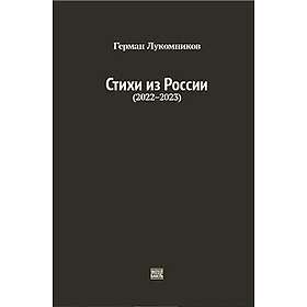 Stihi is Rossii (2022-2023)