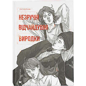 Nezruchni. Vidchajdushni. Vyrodky