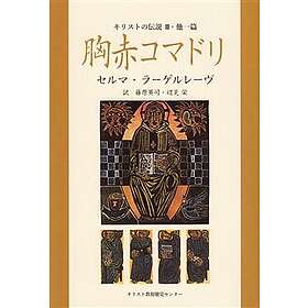 Kristuslegender 3 (Japanska)