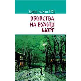 Vbivstva na vulicі Morg ta іnshі іstorії