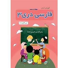 Āmūzish-i Āsān-i Fārsī Darī 3