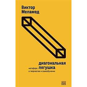 Diagonal'naja ljagushka: metafora v tvorchestve i samoobuchenii