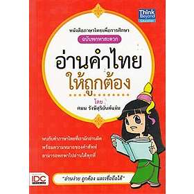 Läs Thailändska Ord Korrekt (Thailändska)