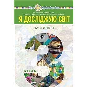 Ya doslidzhuyu svit pidruchnyk dlya 3 klasu zakladiv zahal"noyi seredn"oyi osvity (u 2-x chastynax). Chastyna 1
