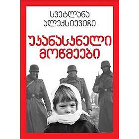 uk'anask'neli mots'meebi (De sista vittnena: Solo för barnröst)