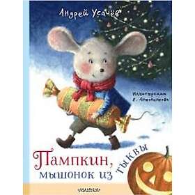 Pampkin, myshonok iz tykvy. Risunki E. Antonenkova