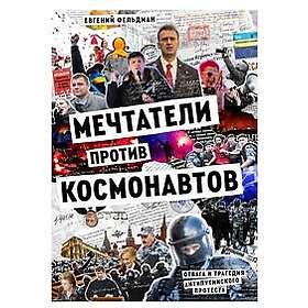 Mechtateli protiv kosmonavtov. Otvaga i tragedija antiputinskogo protesta