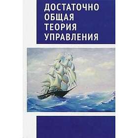 Dostatochno obschaja teorija upravlenija