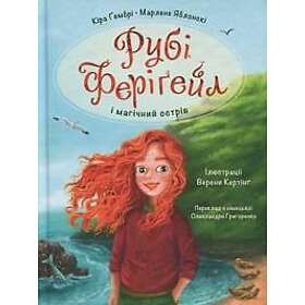 Rubi Ferigejl i magichnij ostriv. Kniga 1