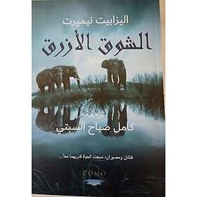 Blå Längtan (arabiska)