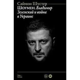 Shoumen: Vladimir Zelenskij i vojna v Ukraine