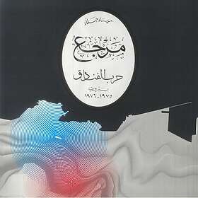 Mayssa Jallad Marjaa: The Battle Of The Hotels LP/Vinyl