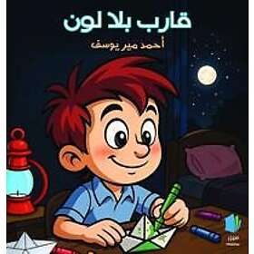 En båt utan färg (arabiska)