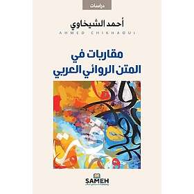 مقاربات في المتن الروائي