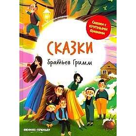 Skazki bratev Grimm: illjustrir.