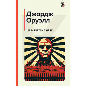 1984. Skotnyj dvor