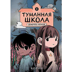 Tumannaja shkola. Devochka-mumija. Kniga 1