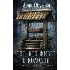 Tot, kto zhivet v kolodtse