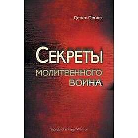 Secrets of a Prayer Warrior (Russian)