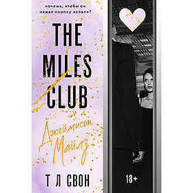 The Miles club. Dzhejmison Majlz