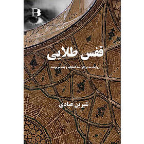 Ghafas Talaei (Golden Cage) (inbunden, per)