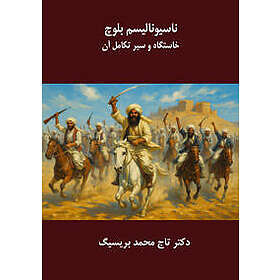 Nationalisme baloch : Khastgah va seire takamole an