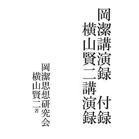 岡潔講演録付録: 横山賢二講演録
