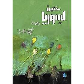 Längtan till Syrien (arabiska)