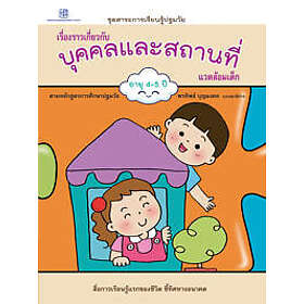 Stories About People And Places (Thai)