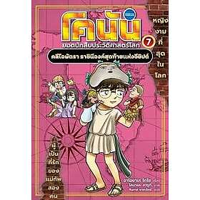 Conan, Detective of World History 7: Cleopatra, The Last Queen of Egypt (Thai)