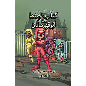 Handbok för superhjältar. Alla ljuger (farsi)