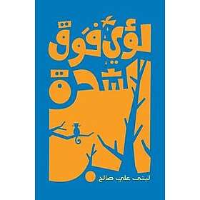 Loai Up The Tree (Arabiska)