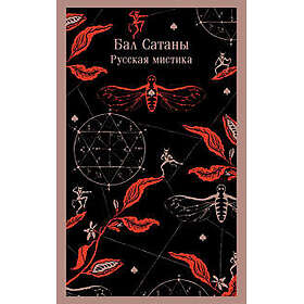 Bal Satany. Russkaja mistika