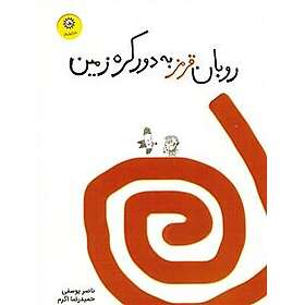 Rött band runt jorden (Persiska)