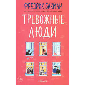 Trevozhnye ljudi