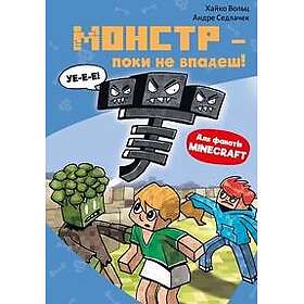 Minecraft. Kniga 2. Monstr poki ne vpadesh!