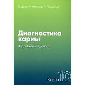 Diagnostika karmy. Kniga 10: Prodolzhenie dialoga.