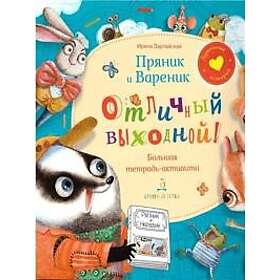 Prjanik i varenik. Otlichnyj vykhodnoj