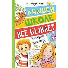 V nashej shkole vsjo byvaet. Vesjolye rasskazy