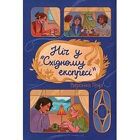 Nich u 'Skhidnomu ekspresi'