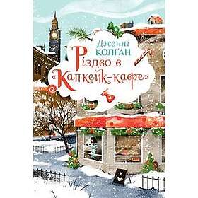 Rizdvo v 'Kapkejk-kafe'