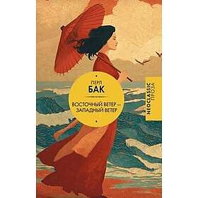 Vostochnyj veter Zapadnyj veter