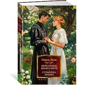 Prostupok abbata Mure. Stranitsa ljubvi